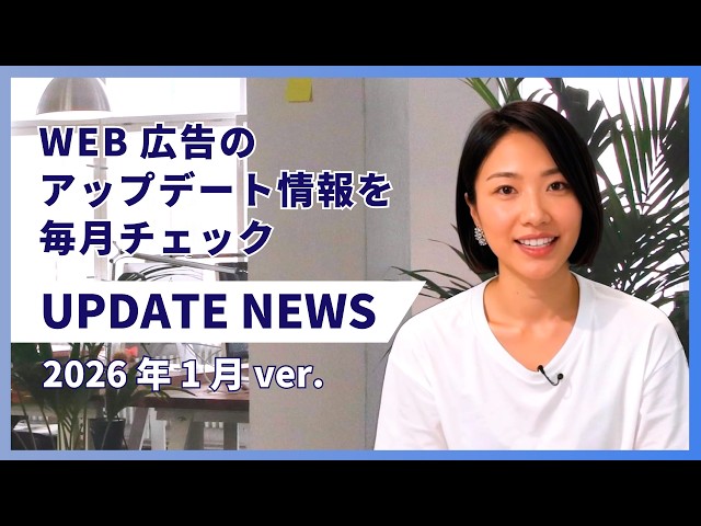 2026年1月のWEB広告最新アプデ情報をお届け【UPDATE NEWS】