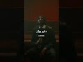 برايس مونتياغو السودان راب Rap اكسبلور تصميم فيديوهات Hiphop تصميم فيديوهات راب سوداني
