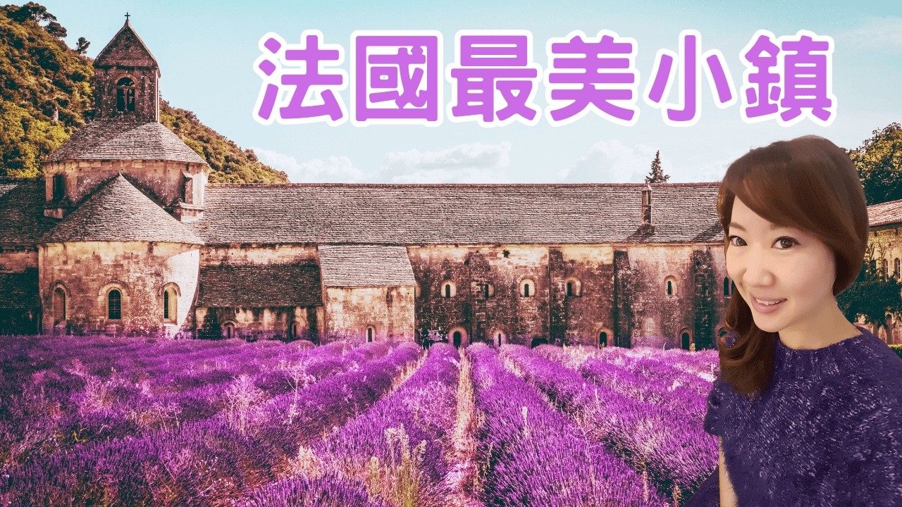 2026一次看盡法國絕美小鎮！
