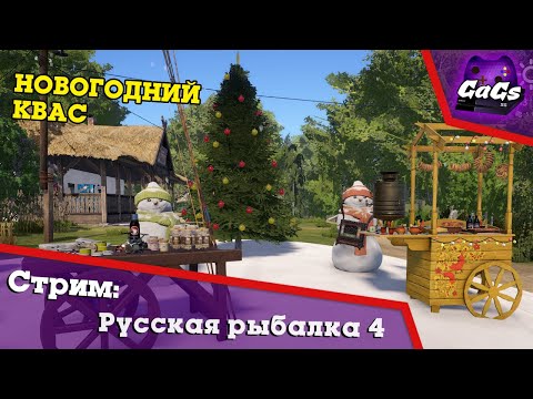 Рождественский Улов | Русская Рыбалка 4 / Russian Fishing 4