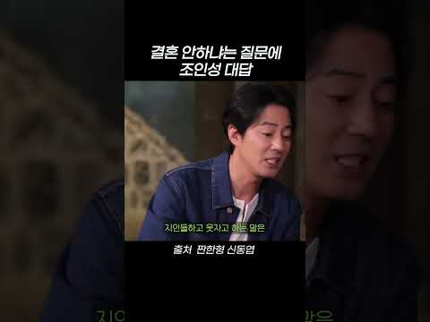 <strong>결혼</strong> 안하냐는 질문에 <strong>조인성</strong> 대답 #shorts