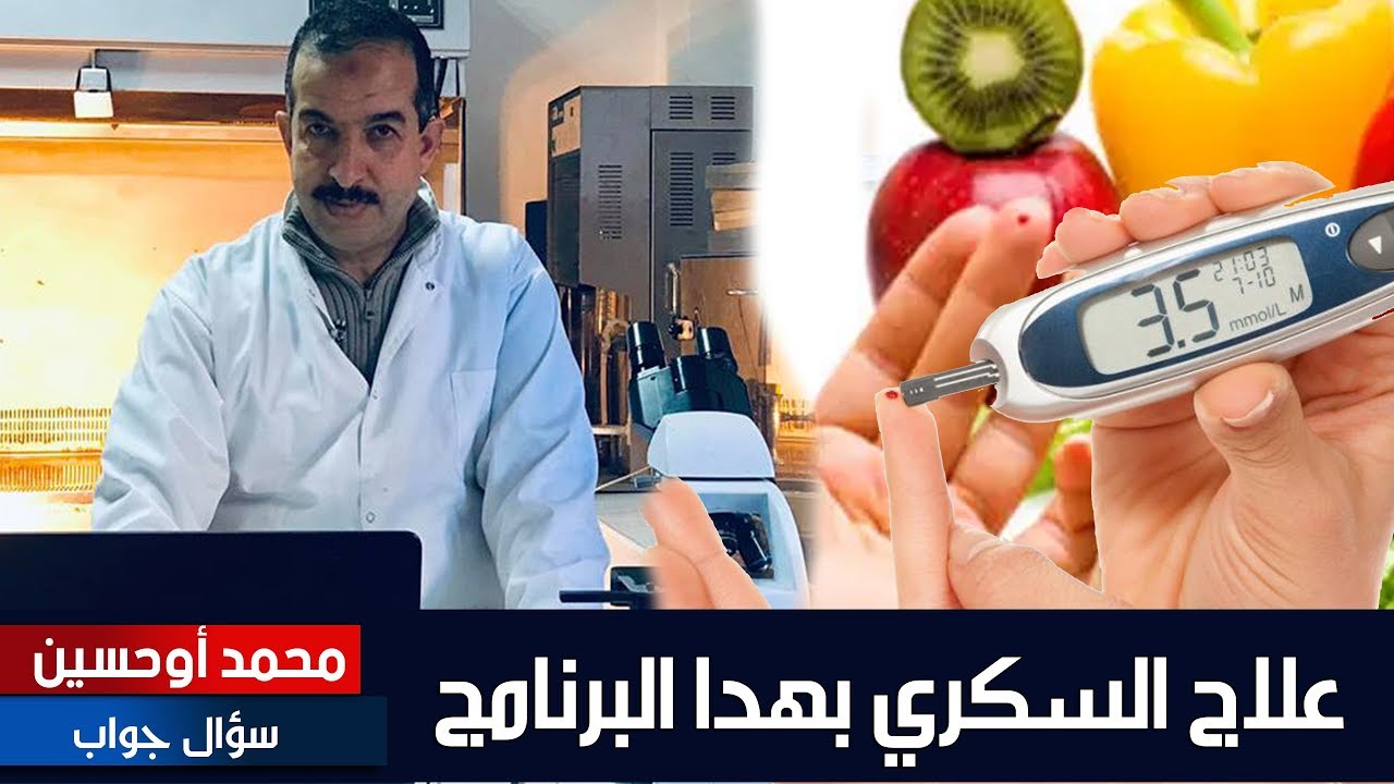ريجيم خاص لمرضى السكري ..الدكتور محمد اوحسين