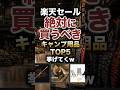 楽天セールで絶対に買うべきキャンプ用品TOP5挙げてくw #キャンプギア #キャンプ道具 #おすすめ