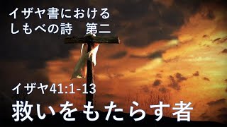 「しもべの詩Ⅱ  救いをもたらす者」イザヤ49:1-13　　　イザヤ書４つの「しもべの詩」より第４回目
