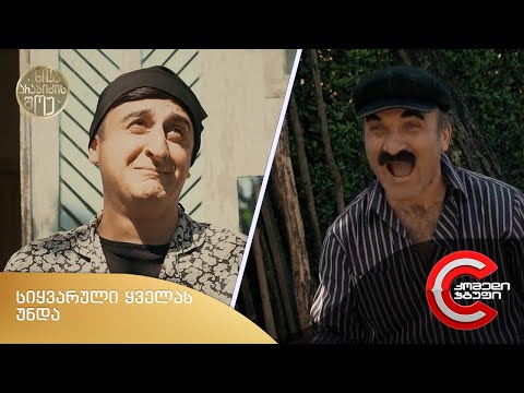 ნიკა არაბიძის შოუ - სიყვარული ყველას უნდა