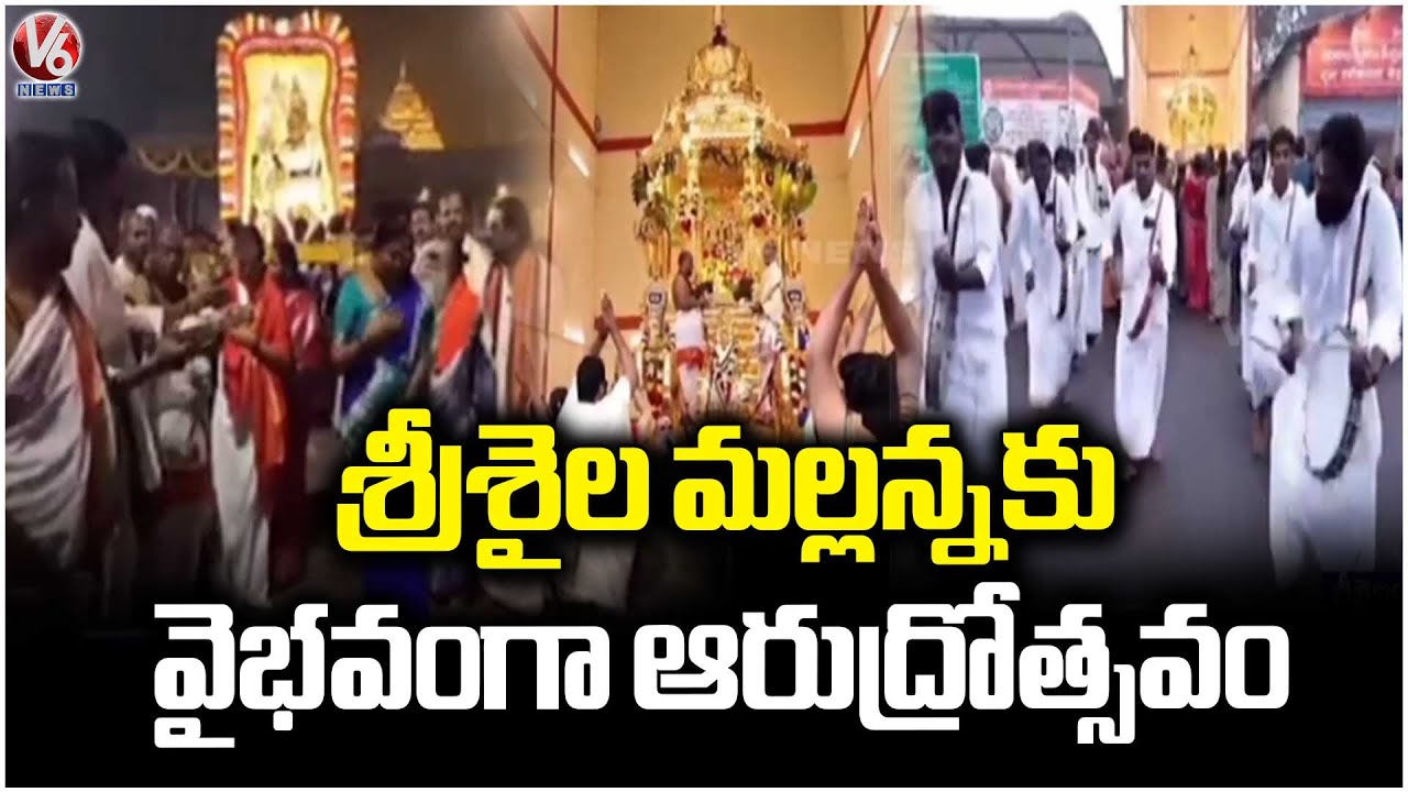 Annual Arudrotsavam Performed Grandly Held In AP Srisailam's Mallanna Temple | V6 News