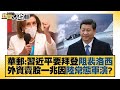 華郵：習近平要拜登阻裴洛西 外資賣股一兆因陸常態軍演？ 新聞大白話 20220821