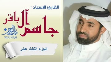 الجزء الثالث عشر - القارئ الاستاذ جاسم آل باقر