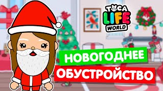 Обустройство дома на Новый год в Тока Бока! 🎄 Toca Life world