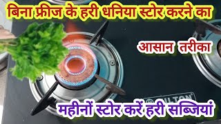 हरी सब्जियों को बिना फ्रीज महीनों ताजा रखने का आसान तरीका ? kitchen tips/new kitchen tips 2024