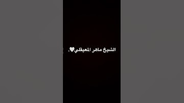 #عبدالرحمن_مسعد #قارئ_القرآن #قرآن #قران_كريم #ماهر_المعيقلي #قارئ_القرآن #قران_كريم #قرآن 🤍.