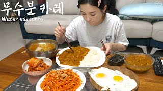 Real Mukbang:) Waterless! Healthy curry made with ‘vegetable stock’ ☆ Soybean Soup 👍