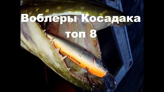 Воблеры Косадака Топ - 8