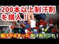 【手術する前に見て！】200本以上制汗剤を購入して脇汗が止まった制汗剤がデトランスαです！