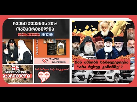 \"ხატებზე ფეხის არ დაბიჯება\"- ზე დაყვანილი ქრისტიანობა და რატომ დუმს სამღვდელოება \"რუსულ კანონზე.\"