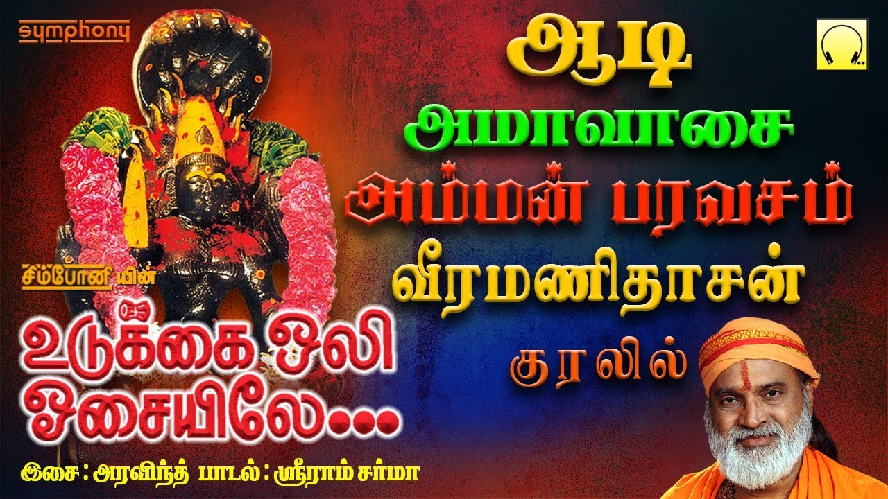          Udukkai Oli Osaiyile Veeramanidasan Amman songs