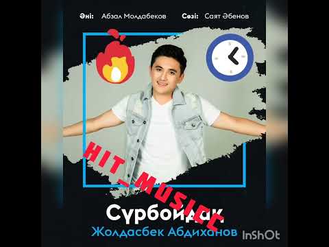 Жолдасбек Абдиханов - Сүрбойдақ