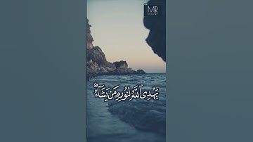 أرح سمعك..تلاوة هادئة تريح القلب والعقل💜🎧 | آيات من سورة النور🌸|| شريف مصطفى