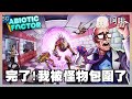 完ㄌ我被怪物包圍了!ABIOTIC FACTOR｜玩什麼鬼啦 2024.05.05｜