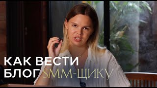 Как вести блог SMM-щику? Урок по правилам ведения блога для фрилансера | Привлекаем заявки