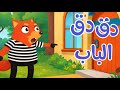 أغنية دق دق الباب ثعلوب الحرامي عالم ثعلوب أغاني أطفال 
