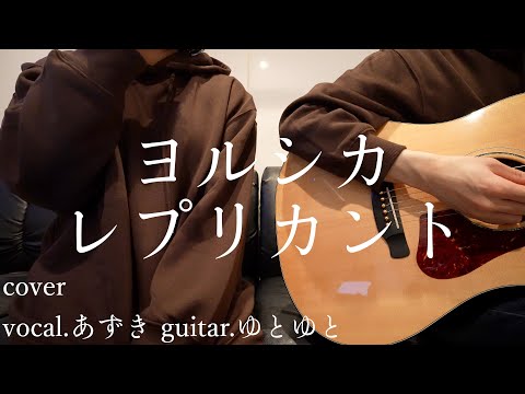 レプリカント/ヨルシカ 歌ってみた 弾いてみた 弾き語り ユニット cover vocal.あずき guitar.ゆとゆと【a7SⅢ-SEL20F18G/SI4K】