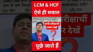 लघुत्तम समापवर्तक और महत्तम समापवर्तक || LCM And HCF Question || shorts tricks #shorts