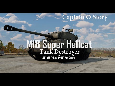 M18 นางเเม่มดหวนคืน ประวัติยานเกราะ M18 Super Hellcat Tank Destroyer (สหรัฐอเมริกา)/Captain O Story