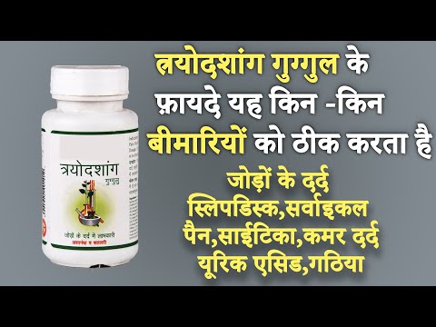 त्रयोदशांग गुग्गुलु |Trayodashang Guggul Benefits | वात रोगों का नाशक | Knowledge Sathi