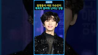 임영웅이 어떤 가수인지 똑똑히 알려줘 난리난 상황 ㄷㄷㄷ