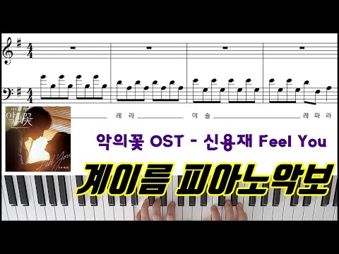 Feel You (악의 꽃 OST, 계이름 악보) - 신용재