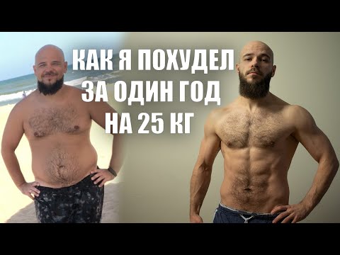 Как я похудел на 25 килограмм за год