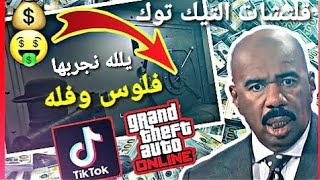 قلتشات ملايين المليارات ? في التيك توك طلعت متعه فيه قلتشات تضبط قراند 5 ? GTA 5