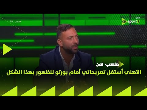 ملعب ON ميدو الأهلي أستغل تصريحاتي أمام بورتو للظهور بهذا الشكل