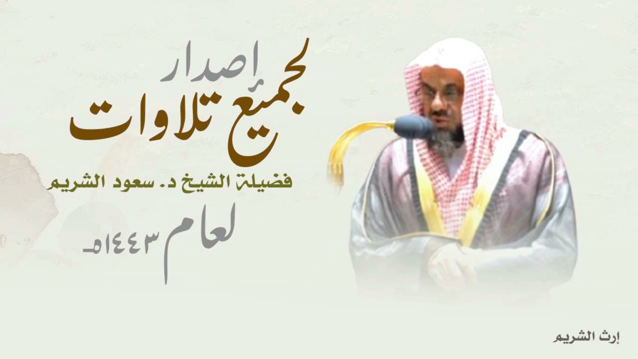 إصدار جميع تلاوات الشيخ سعود الشريم لعـام 1443هـ