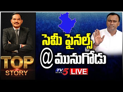 LIVE:సెమీ ఫైనల్స్ @ మునుగోడు | Komatireddy Rajagopal Reddy | Top Story Debate With Samabasiva Rao - TV5NEWS