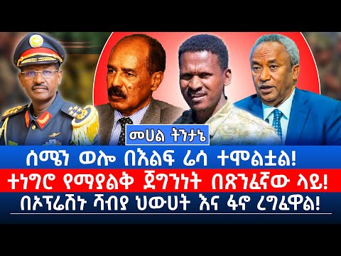 ሰሜን ወሎ በእልፍ ሬሳ ተሞልቷል ተነግሮ የማያልቅ ጀግንነት በጽንፈኛው ላይ በኦፕሬሽኑ ሻብያ ህውሀት እና ፋኖ ረግፈዋል