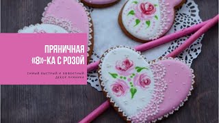 ПРЯНИЧНАЯ «8»ка С РОЗОЙ | самый быстрый и эффектный декор пряника