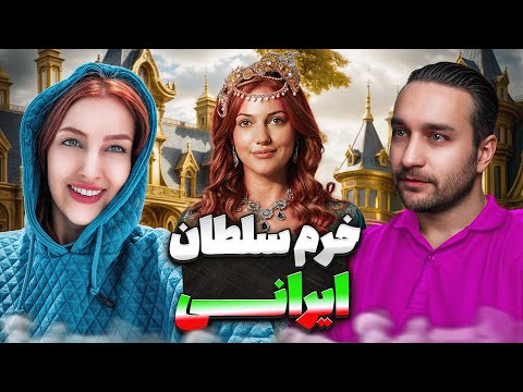 مهریه عجیب خرم سلطان ایرانی پادکست ۹۳