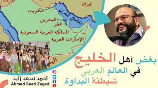 أسباب بغض أهل الخليج وشيطنة البدو مع أحمد سعد زايد