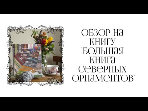 Вязание в технике фер-айл || Обзор книги "Большая книга северных орнаментов"