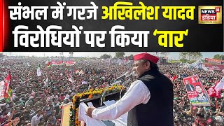 Lok Sabha 2024: Sambhal में BJP पर जमकर बरसे Akhilesh Yadav, गिना डाले अपनी सरकार के ये काम | N18V