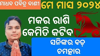 makara rashi May 2024 odia। କେମିତି କଟିବ।Capricorn monthly horoscope।