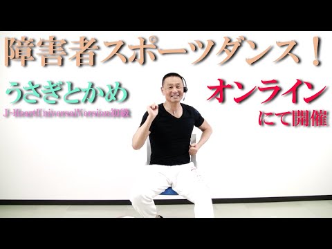 鈴木孝一作曲「うさぎとかめ」！オンラインで開催！障害者施設とリモートで繋ぎ障害者スポーツダンスを開催！健康運動指導士・障害者スポーツのパイオニア鈴木孝一が作曲したオリジナル音楽でオンライン運動指導！