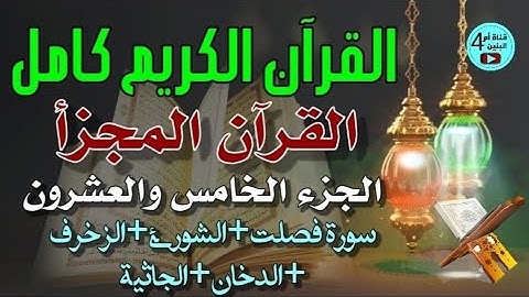 25- الجزء الخامس والعشرون من القرآن الكريم،سورة فصلت+الشورى+الزخرف+الدخان+الجاثية،القارئ احمدالدباغ