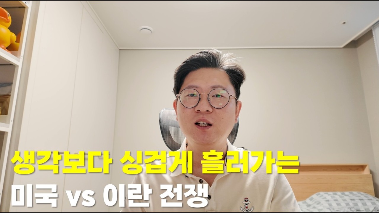 생각보다 싱겁게 흘러가는 미국 vs 이란 전쟁(독거투자일지)