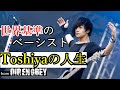 DIR EN GREYのベーシスト Toshiyaの人生