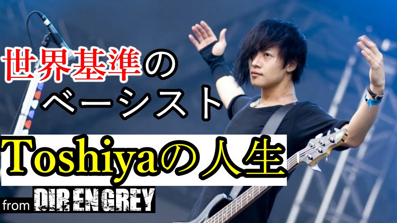 DIR EN GREYのベーシスト Toshiyaの人生