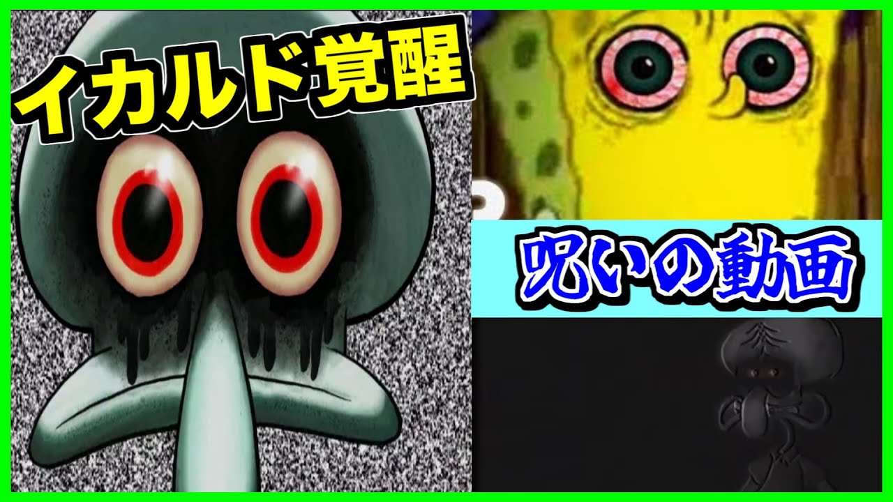 【閲覧注意】公式が公認！絶対に見てはいけないスポンジボブのホラー動画があるらしい...【CreepyPasta】【グロ】【スポンジボブ】