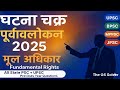 Ghatna Chakra Polity 2025 In Hindi || घटना चक्र पूर्वावलोकन 2025 || Ghatna Chakra Polity Class 21